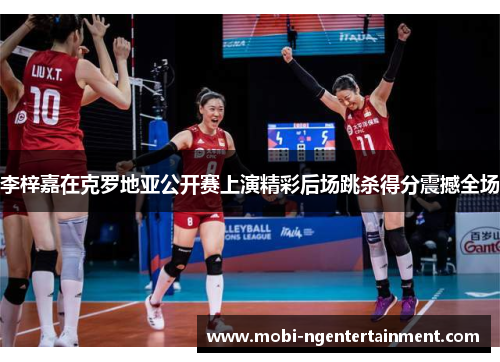 李梓嘉在克罗地亚公开赛上演精彩后场跳杀得分震撼全场 李梓嘉在克罗地亚公开赛上演精彩后场跳杀得分震撼全场