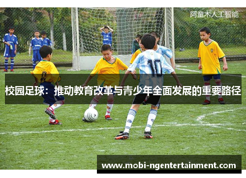 校园足球：推动教育改革与青少年全面发展的重要路径