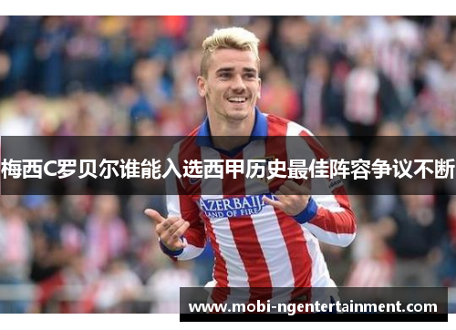 梅西C罗贝尔谁能入选西甲历史最佳阵容争议不断