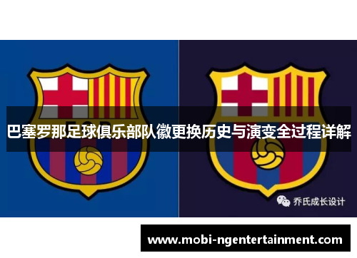 巴塞罗那足球俱乐部队徽更换历史与演变全过程详解 巴塞罗那足球俱乐部队徽更换历史与演变全过程详解