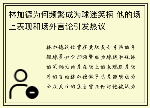 林加德为何频繁成为球迷笑柄 他的场上表现和场外言论引发热议 林加德为何频繁成为球迷笑柄 他的场上表现和场外言论引发热议