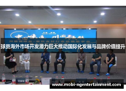 球员海外市场开发潜力巨大推动国际化发展与品牌价值提升