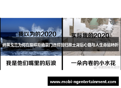 纳英戈兰为何在巅峰拒绝豪门选择回归故土背后心路与人生命运转折 纳英戈兰为何在巅峰拒绝豪门选择回归故土背后心路与人生命运转折