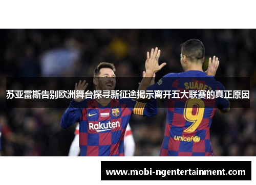 苏亚雷斯告别欧洲舞台探寻新征途揭示离开五大联赛的真正原因