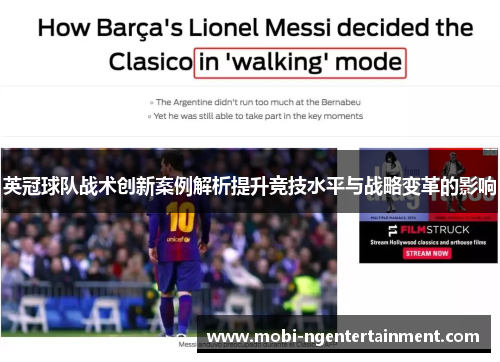 英冠球队战术创新案例解析提升竞技水平与战略变革的影响