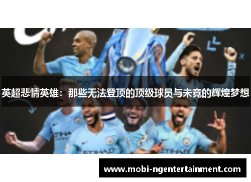 英超悲情英雄:那些无法登顶的顶级球员与未竟的辉煌梦想 英超悲情英雄:那些无法登顶的顶级球员与未竟的辉煌梦想