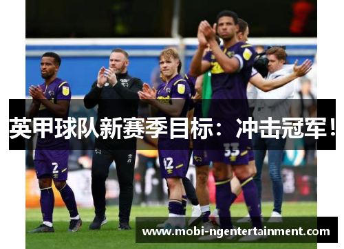 英甲球队新赛季目标:冲击冠军! 英甲球队新赛季目标:冲击冠军!