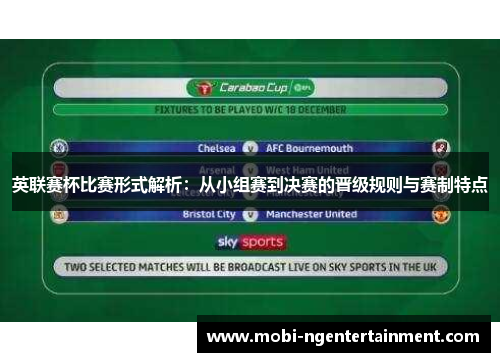 英联赛杯比赛形式解析：从小组赛到决赛的晋级规则与赛制特点
