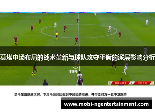莫塔中场布局的战术革新与球队攻守平衡的深层影响分析 莫塔中场布局的战术革新与球队攻守平衡的深层影响分析