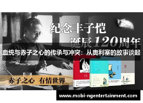 血统与赤子之心的传承与冲突：从奥利塞的故事谈起