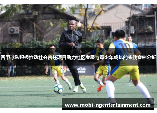 西甲球队积极推动社会责任项目助力社区发展与青少年成长的实践案例分析 西甲球队积极推动社会责任项目助力社区发展与青少年成长的实践案例分析