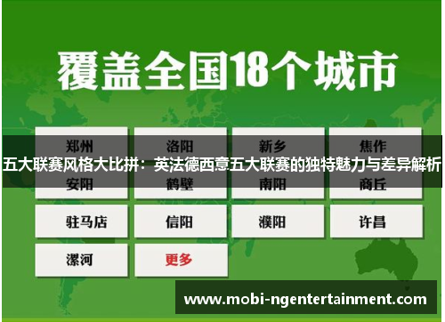 五大联赛风格大比拼：英法德西意五大联赛的独特魅力与差异解析
