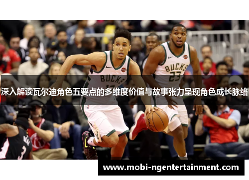 深入解读瓦尔迪角色五要点的多维度价值与故事张力呈现角色成长脉络