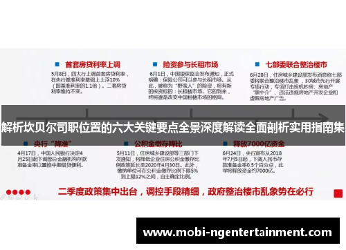 解析坎贝尔司职位置的六大关键要点全景深度解读全面剖析实用指南集
