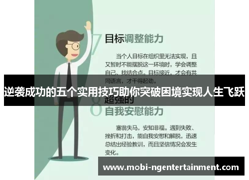 逆袭成功的五个实用技巧助你突破困境实现人生飞跃