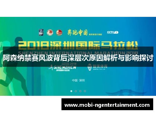 阿森纳禁赛风波背后深层次原因解析与影响探讨