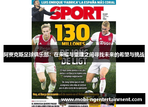 阿贾克斯足球俱乐部：在荣耀与重建之间寻找未来的希望与挑战