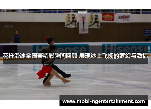 花样滑冰全国赛精彩瞬间回顾 展现冰上飞扬的梦幻与激情