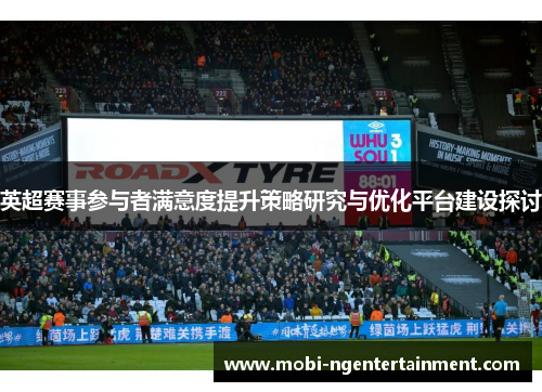 英超赛事参与者满意度提升策略研究与优化平台建设探讨