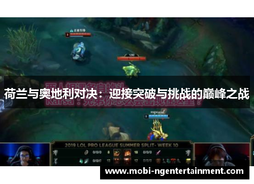 荷兰与奥地利对决:迎接突破与挑战的巅峰之战 荷兰与奥地利对决:迎接突破与挑战的巅峰之战