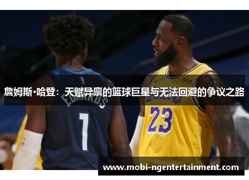 詹姆斯·哈登：天赋异禀的篮球巨星与无法回避的争议之路