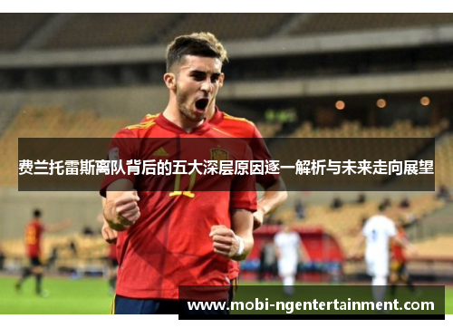 费兰托雷斯离队背后的五大深层原因逐一解析与未来走向展望