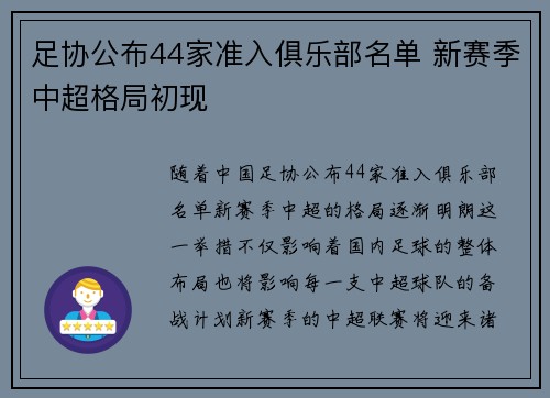 足协公布44家准入俱乐部名单 新赛季中超格局初现