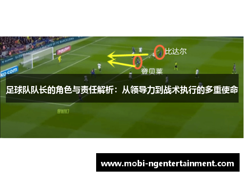 足球队队长的角色与责任解析：从领导力到战术执行的多重使命