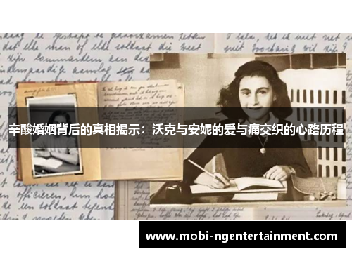 辛酸婚姻背后的真相揭示：沃克与安妮的爱与痛交织的心路历程