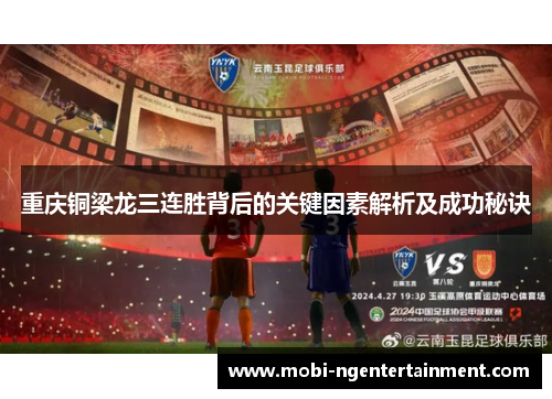 重庆铜梁龙三连胜背后的关键因素解析及成功秘诀 重庆铜梁龙三连胜背后的关键因素解析及成功秘诀
