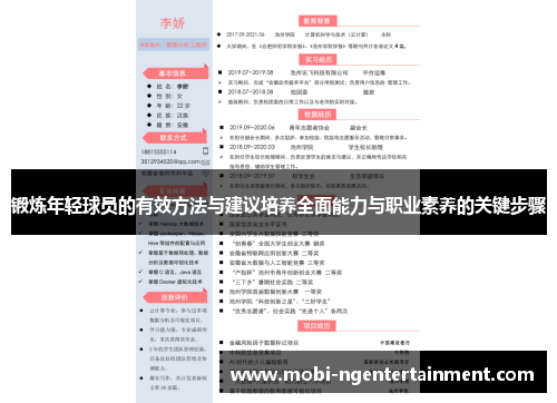 锻炼年轻球员的有效方法与建议培养全面能力与职业素养的关键步骤 锻炼年轻球员的有效方法与建议培养全面能力与职业素养的关键步骤