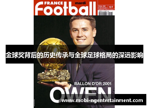 金球奖背后的历史传承与全球足球格局的深远影响 金球奖背后的历史传承与全球足球格局的深远影响
