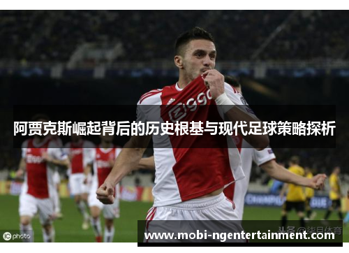 阿贾克斯崛起背后的历史根基与现代足球策略探析 阿贾克斯崛起背后的历史根基与现代足球策略探析