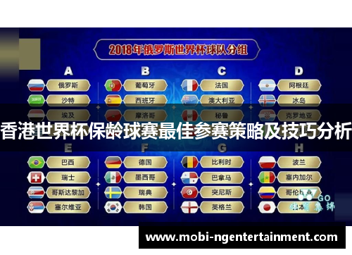 香港世界杯保龄球赛最佳参赛策略及技巧分析 香港世界杯保龄球赛最佳参赛策略及技巧分析