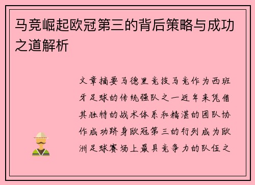 马竞崛起欧冠第三的背后策略与成功之道解析