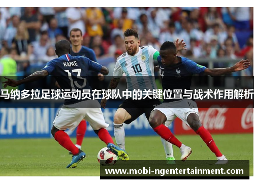 马纳多拉足球运动员在球队中的关键位置与战术作用解析
