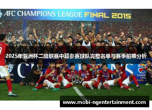 2025年亚洲杯二级联赛中超参赛球队完整名单与赛季前瞻分析