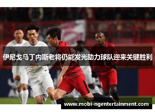 伊尼戈马丁内斯老将仍能发光助力球队迎来关键胜利