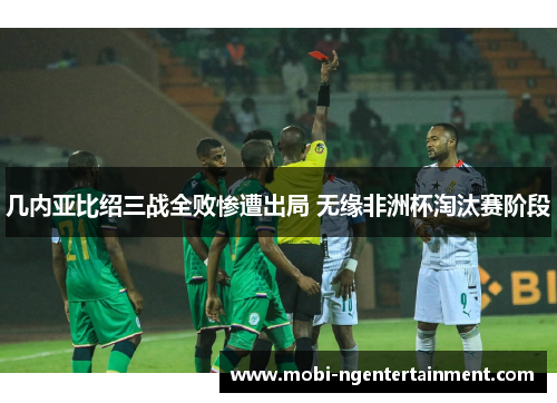 几内亚比绍三战全败惨遭出局 无缘非洲杯淘汰赛阶段