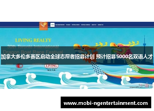 加拿大多伦多赛区启动全球志愿者招募计划 预计招募5000名双语人才