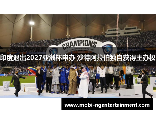 印度退出2027亚洲杯申办 沙特阿拉伯独自获得主办权