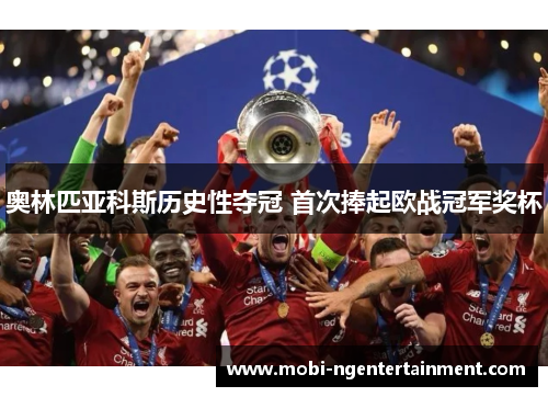 奥林匹亚科斯历史性夺冠 首次捧起欧战冠军奖杯